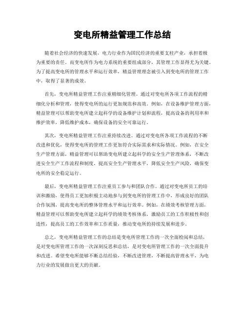 变电所精益管理工作总结