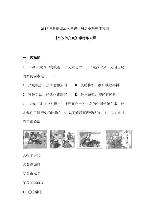 【配套课时练】2019-2020学年最新部编统编七年级历史上册13《东汉的兴衰》课时练习题 (四)