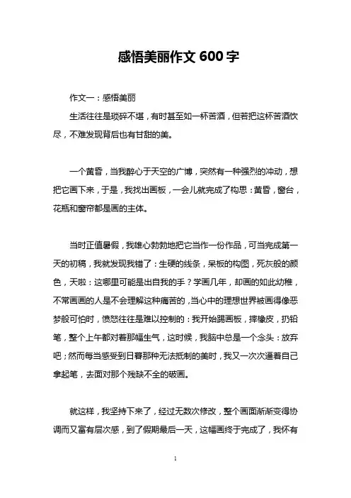 感悟美丽作文600字