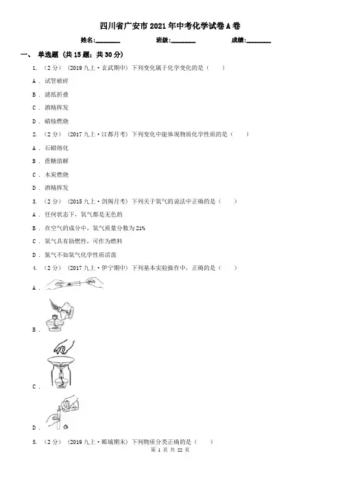 四川省广安市2021年中考化学试卷A卷