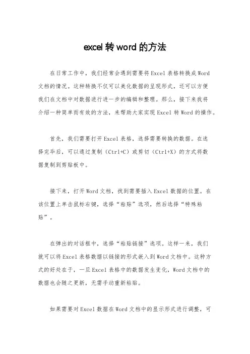 excel转word的方法