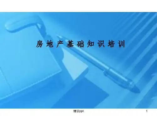 房产基础知识培训建筑知识
