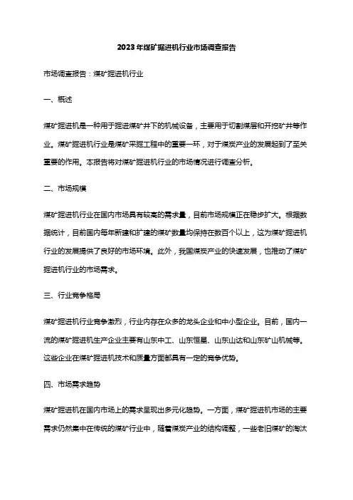 2023年煤矿掘进机行业市场调查报告