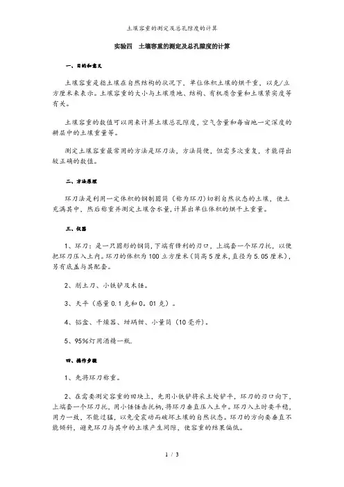 土壤容重的测定及总孔隙度的计算