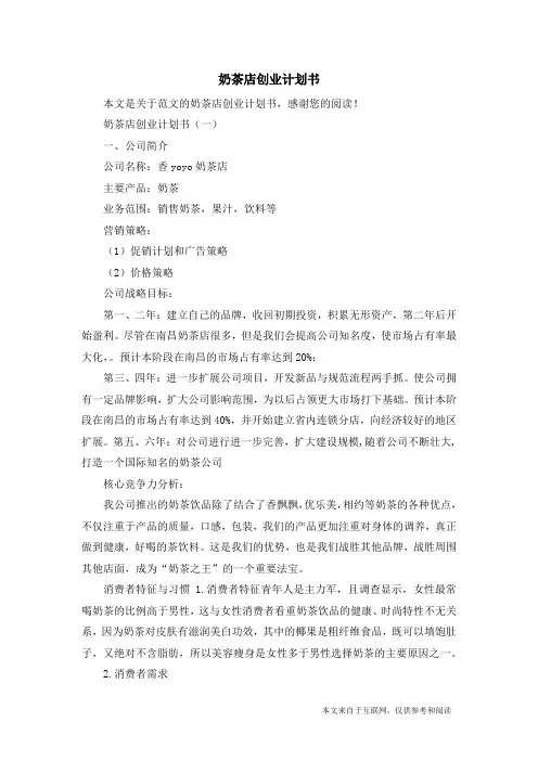 奶茶店创业计划书_范文