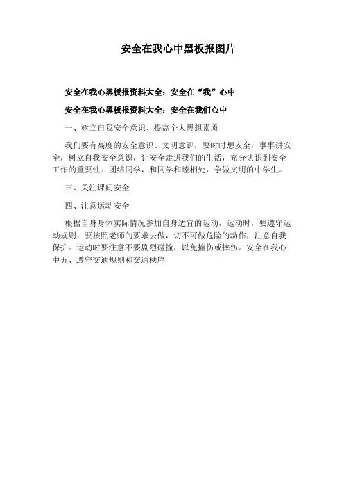 安全在我心中黑板报图片