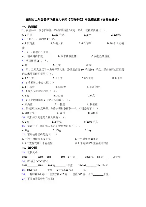 深圳市二年级数学下册第八单元《克和千克》单元测试题(含答案解析)
