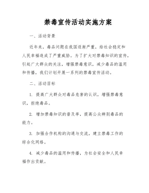 禁毒宣传活动实施方案