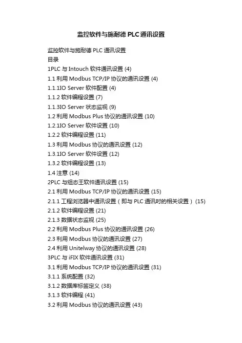 监控软件与施耐德PLC通讯设置