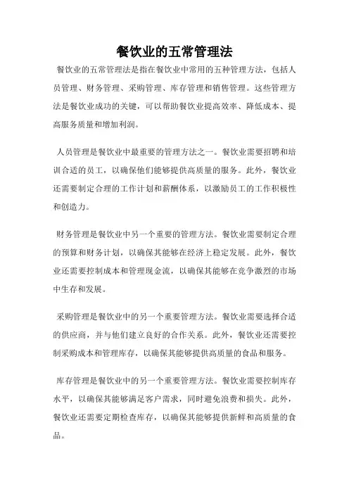 餐饮业的五常管理法