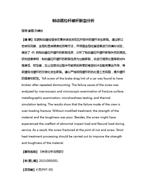 制动器拉杆螺杆断裂分析