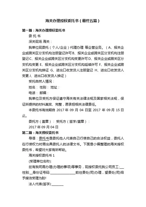 海关办理授权委托书（最终五篇）