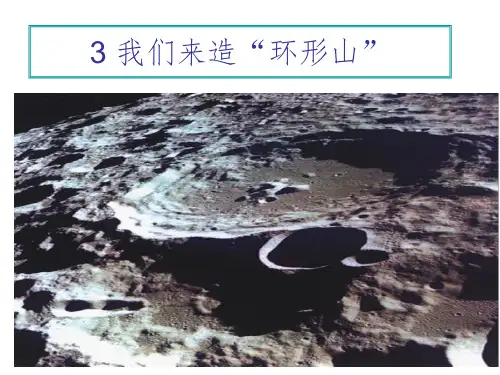 教科版科学六年级下册《我们来造环形山》ppt课件