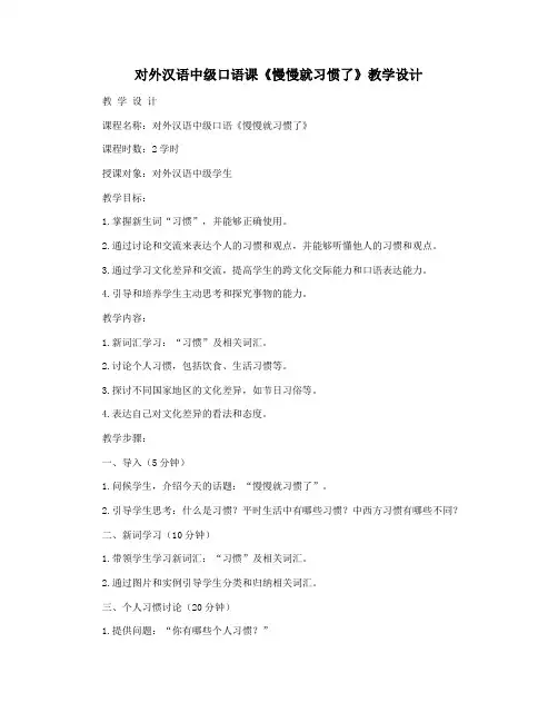对外汉语中级口语课《慢慢就习惯了》教学设计