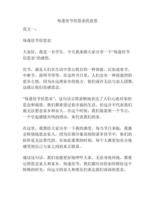 每逢佳节倍思亲的意思