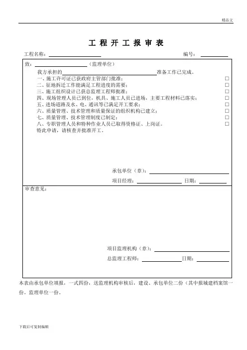 建筑工程报审用表(各种)