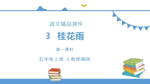五年级上册语文 3.《桂花雨》第一课时(人教部编版)【课件】