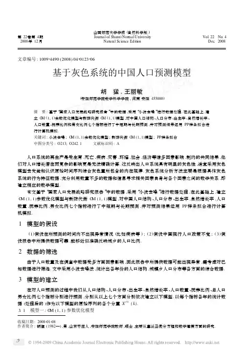 基于灰色系统的中国人口预测模型