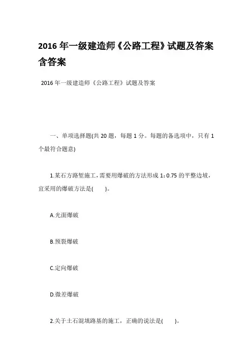 2016年一级建造师《公路工程》试题及答案含答案