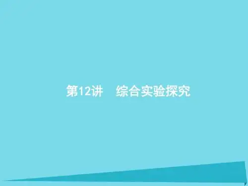 课标版2018年高考化学二轮复习第12讲综合实验探究课件