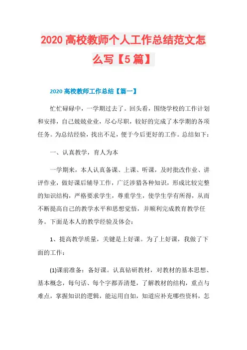 2020高校教师个人工作总结范文怎么写【5篇】