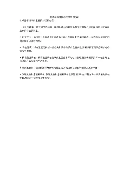 常减压精馏塔的主要控制指标