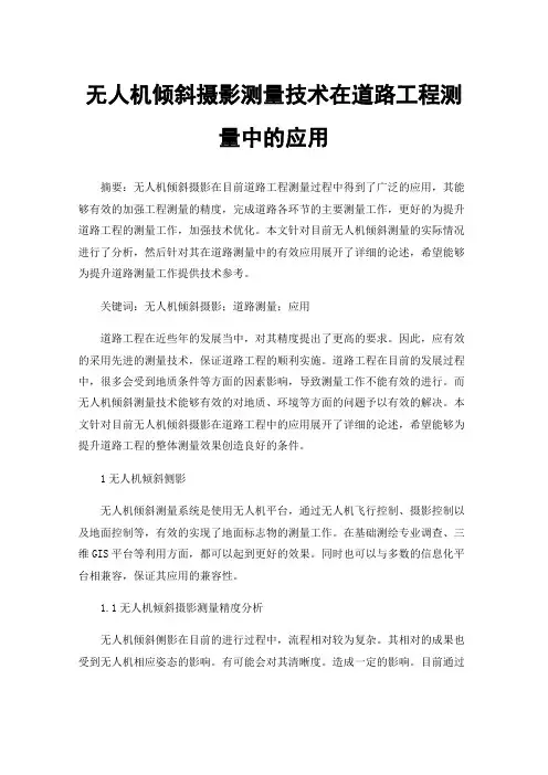 无人机倾斜摄影测量技术在道路工程测量中的应用