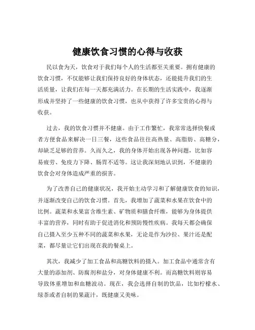 健康饮食习惯的心得与收获