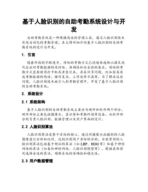 基于人脸识别的自助考勤系统设计与开发