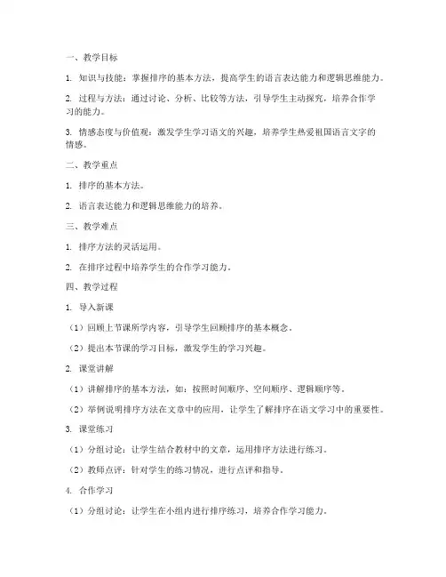 高中语文排序教案模板范文