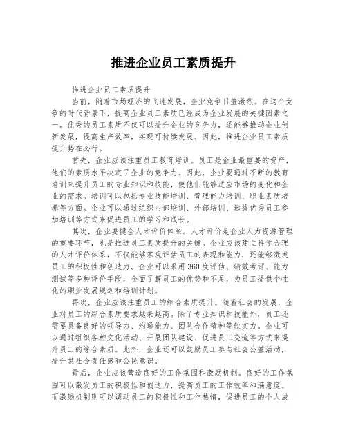 推进企业员工素质提升