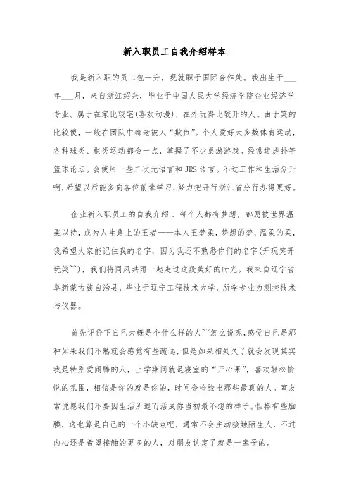 新入职员工自我介绍样本（6篇）