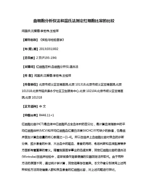血细胞分析仪法和温氏法测定红细胞比容的比较