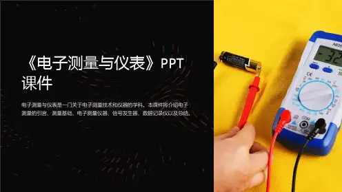 《电子测量与仪表》课件