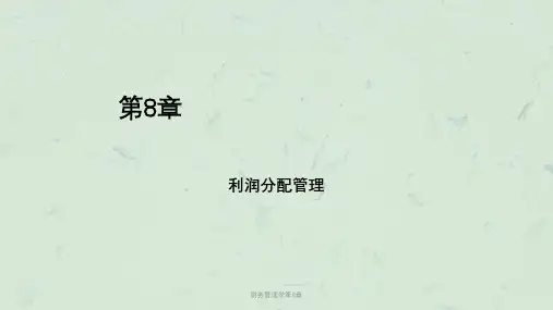 财务管理学第8章课件