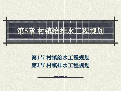 第5章_村镇给排水工程规划
