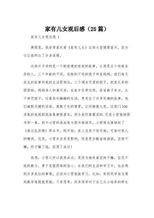 家有儿女观后感(25篇)