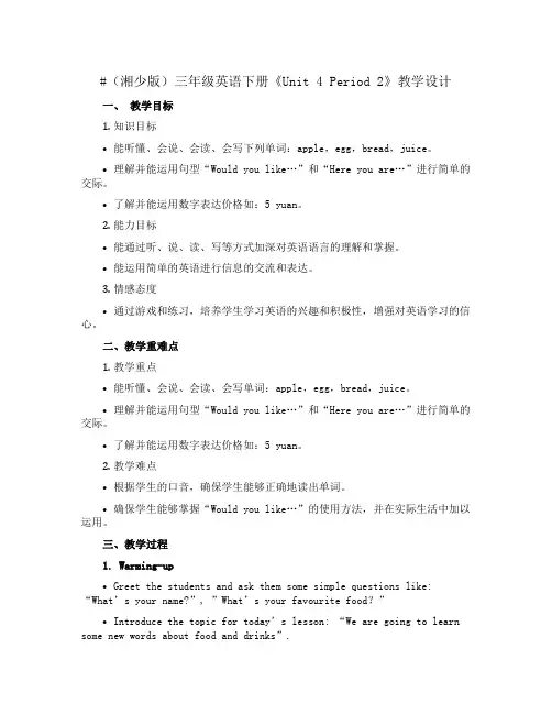 (湘少版)三年级英语下册《Unit 4 Period 2》教学设计设计