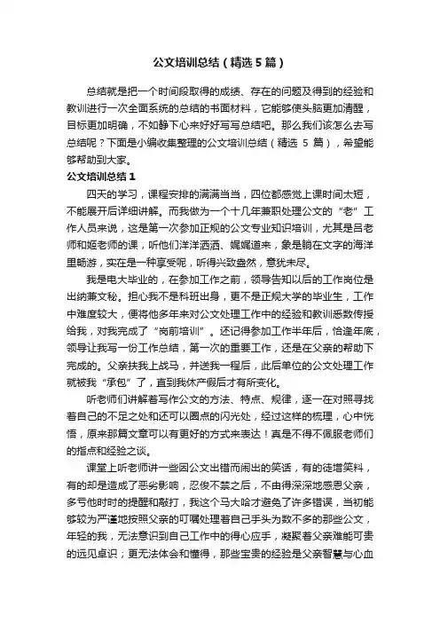 公文培训总结（精选5篇）