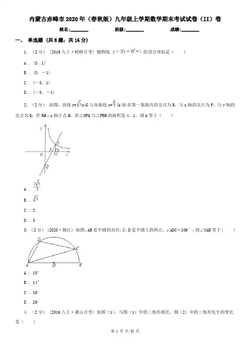 内蒙古赤峰市2020年(春秋版)九年级上学期数学期末考试试卷(II)卷