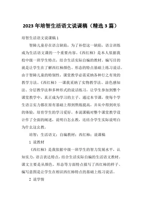 2023年培智生活语文说课稿(精选3篇)