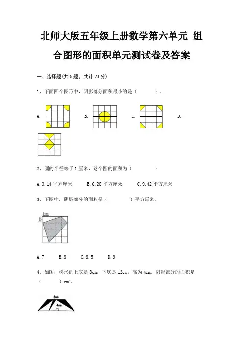 北师大版五年级上册数学第六单元 组合图形的面积单元测试卷及答案