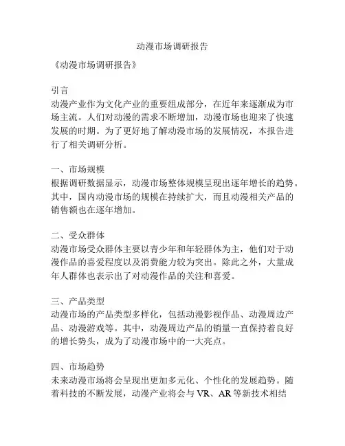 动漫市场调研报告