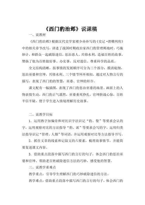 小学语文《西门豹治邺》说课稿