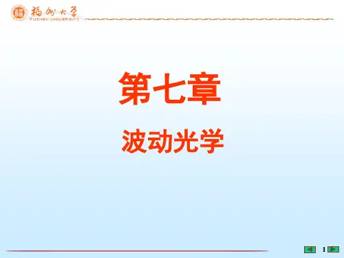 大学物理上-第7章-波动光学PPT课件