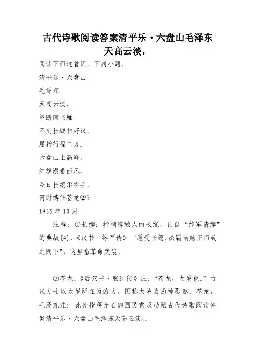古代诗歌阅读答案清平乐·六盘山毛泽东天高云淡，