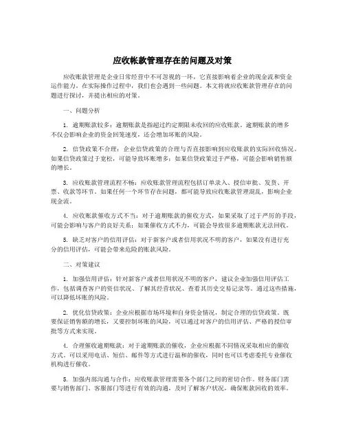 应收帐款管理存在的问题及对策 2