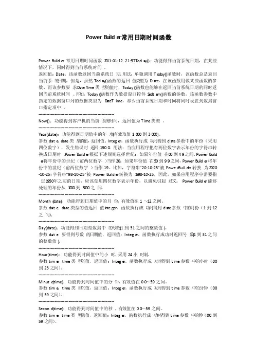 PowerBuilder常用日期时间函数