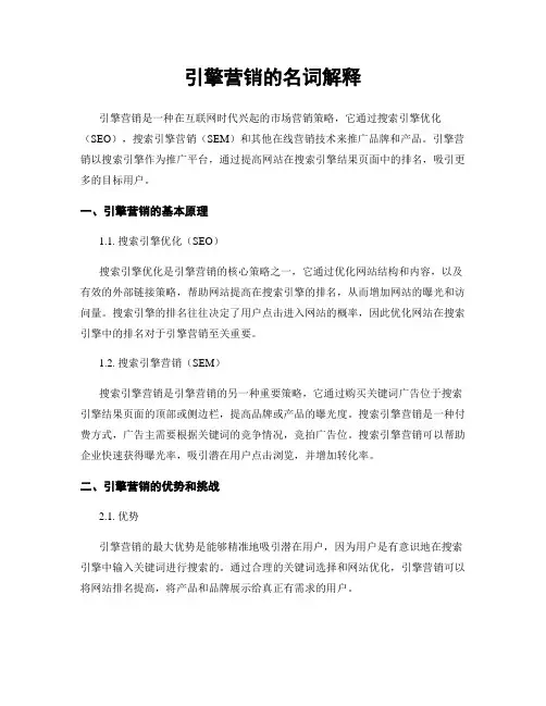 引擎营销的名词解释