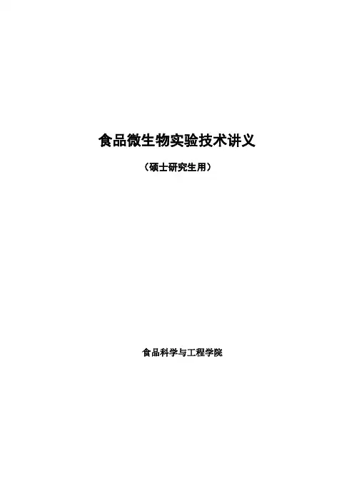 微生物学实验技术(研究生)